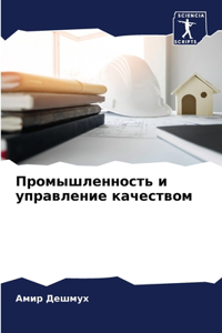 Промышленность и управление качеством
