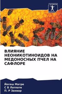 ВЛИЯНИЕ НЕОНИКОТИНОИДОВ НА МЕДОНОСНЫХ П