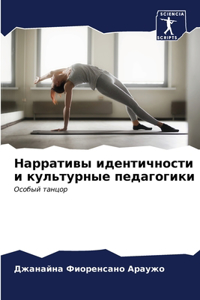 Нарративы идентичности и культурные педа