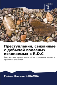 Преступления, связанные с добычей полезны