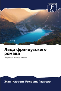 Лицо французского романа