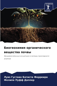 Биогеохимия органического вещества почв&