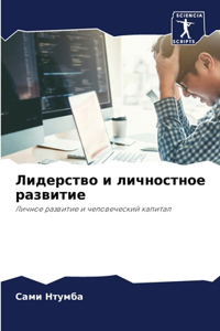 Лидерство и личностное развитие