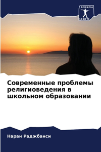Современные проблемы религиоведения в шк