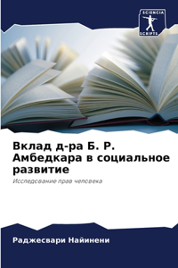 Вклад д-ра Б. Р. Амбедкара в социальное разви&