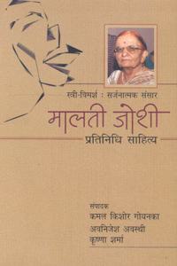 MALTI JOSHI PRATINIDHI SAHITYA