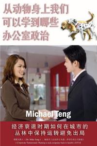 What We Can Learn from the Animals about Office Politics (Mandarin)
