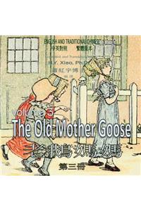 The Old Mother Goose, Volume 3 (Traditional Chinese)