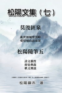 松陽文集（七）─松陽隨筆五