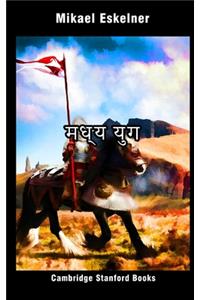 मध्य युग