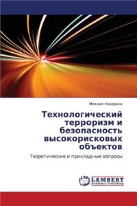 Tekhnologicheskiy Terrorizm I Bezopasnost' Vysokoriskovykh Obektov
