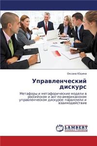 Upravlencheskiy Diskurs