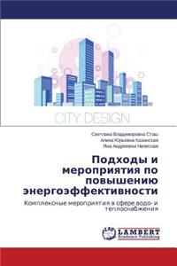 Podkhody I Meropriyatiya Po Povysheniyu Energoeffektivnosti