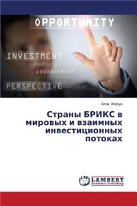 Strany Briks V Mirovykh I Vzaimnykh Investitsionnykh Potokakh