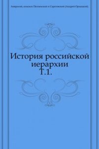 Istoriya rossijskoj ierarhii