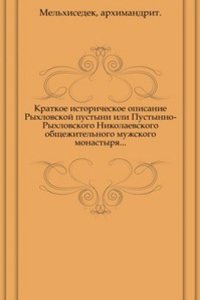 Kratkoe istoricheskoe opisanie Ryhlovskoj pustyni