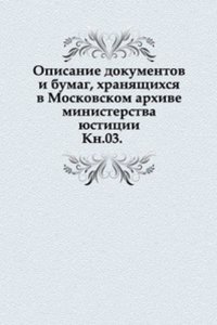 Opisanie dokumentov i bumag, hranyaschihsya v Moskovskom arhive ministerstva yustitsii