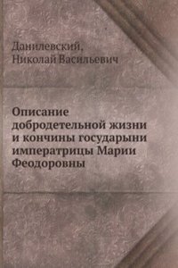 Opisanie dobrodetelnoj zhizni i konchiny gosudaryni imperatritsy Marii Feodorovny