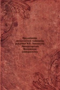 Prazdnovanie dvuhsotletnej godovschiny rozhdeniya M.V. Lomonosova Imperatorskim Moskovskim universitetom