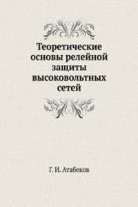 Teoreticheskie osnovy relejnoj zaschity vysokovoltnyh setej