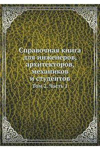 Справочная книга для инженеров, архитекm