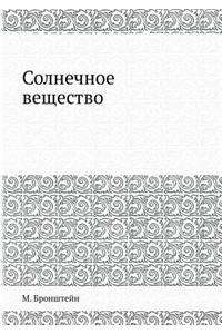 Солнечное вещество
