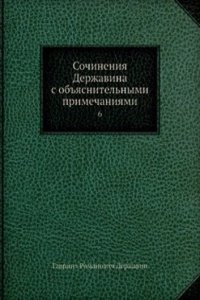 Sochineniya Derzhavina s obyasnitelnymi primechaniyami