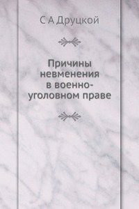Prichiny nevmeneniya v voenno-ugolovnom prave