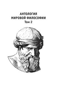 Антология мировой философии