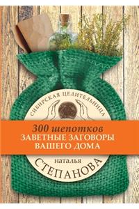 Заветные заговоры вашего дома