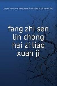 fang zhi sen lin chong hai zi liao xuan ji