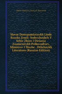 SLOVAR DOSTOPAMIATNYKH LIUDE RUSSKO ZEM