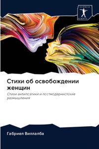 Стихи об освобождении женщин