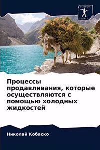 Процессы продавливания, которые осущест