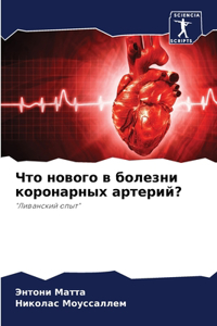 Что нового в болезни коронарных артерий?