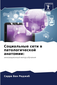 Социальные сети в патологической анатоми