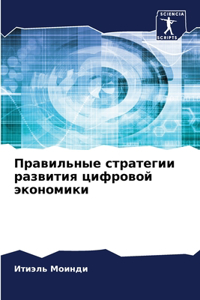 Правильные стратегии развития цифровой э