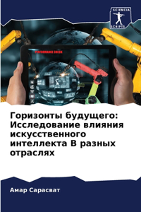 Горизонты будущего