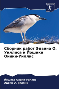Сборник работ Эдвина О. Уиллиса и Йошики Он