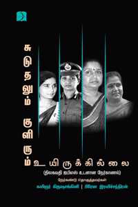 Suduthalum Kulirum Uyirukillai (Interview)