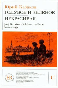 Goluboe i zelenoe. Nekrasivaia