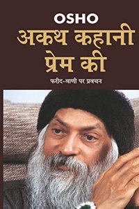 Akath Kahani Prem Ki : Phareed-Vani Par Pravachan (à¤…à¤•à¤¥ à¤•à¤¹à¤¾à¤¨à¥€ à¤ªà¥�à¤°à¥‡à¤® à¤•à¥€ : à¤«à¤°à¥€à¤¦-à¤µà¤¾à¤£à¥€ à¤ªà¤° à¤ªà¥�à¤°à¤µà¤šà¤¨)