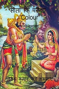 Sita Ki Pariksha Colour / सीता कि परीक्षा Colour