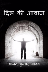 Dil Ki Aawaj / दिल की आवाज