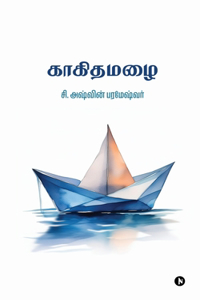 Kaagithamazhai / à®•à®¾à®•à®¿à®¤à®®à®´à¯ˆ