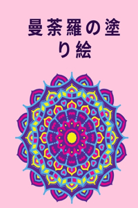 曼荼羅の塗り絵