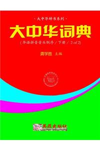 Greater China Dictionary (Huayu Pinyin Backward / 2 of 2)