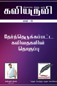 Kaviaruvi Idhal- 1 / கவியருவி இதழ்- 1