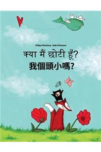 Kya Maim Choti Hum? Wo Gètóu Xiao Ma?