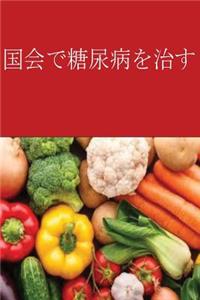 Cure Diabetes with Diet (Japanese)
